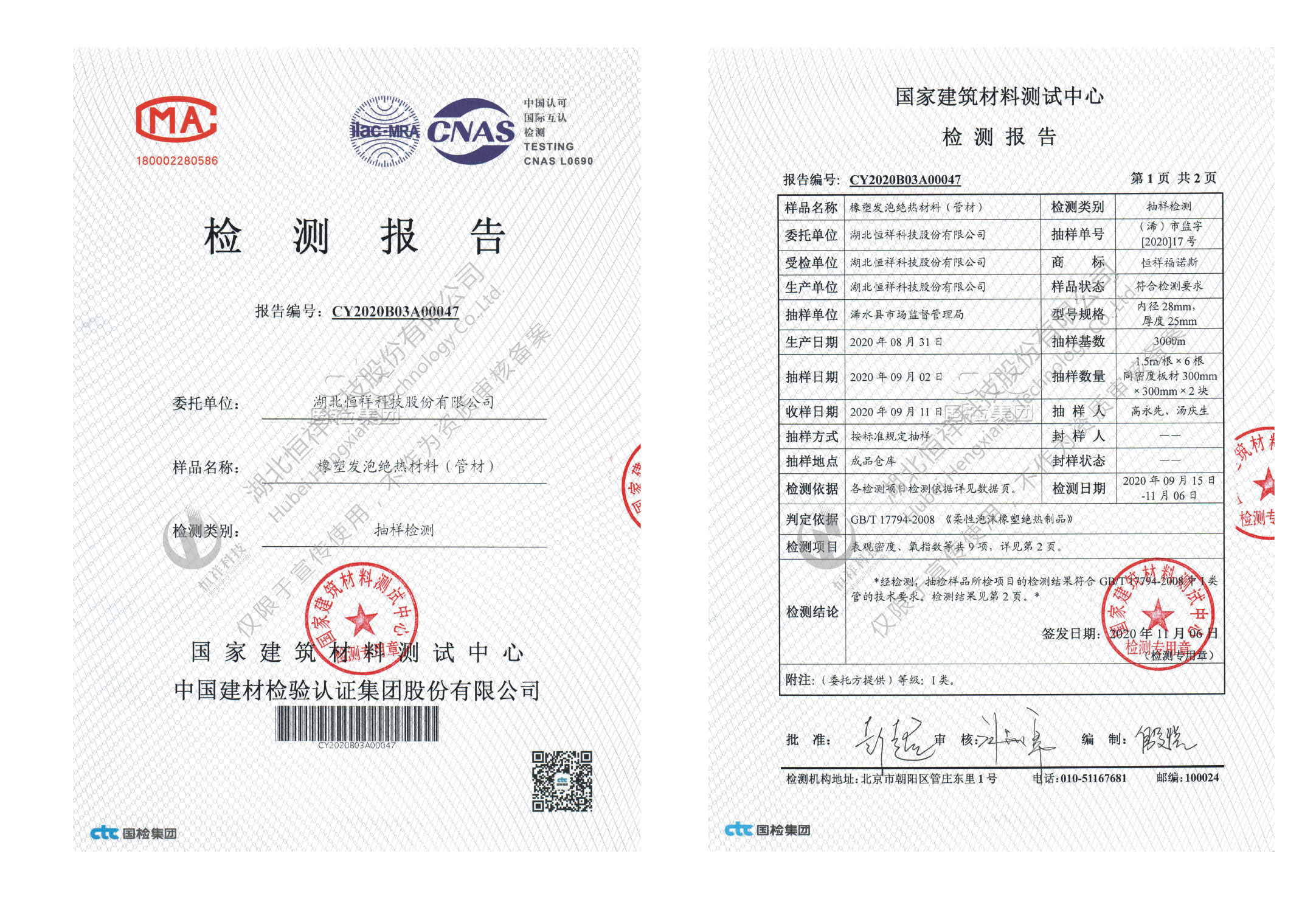 恒祥福諾斯CTC抽樣檢測報(bào)告(管材)