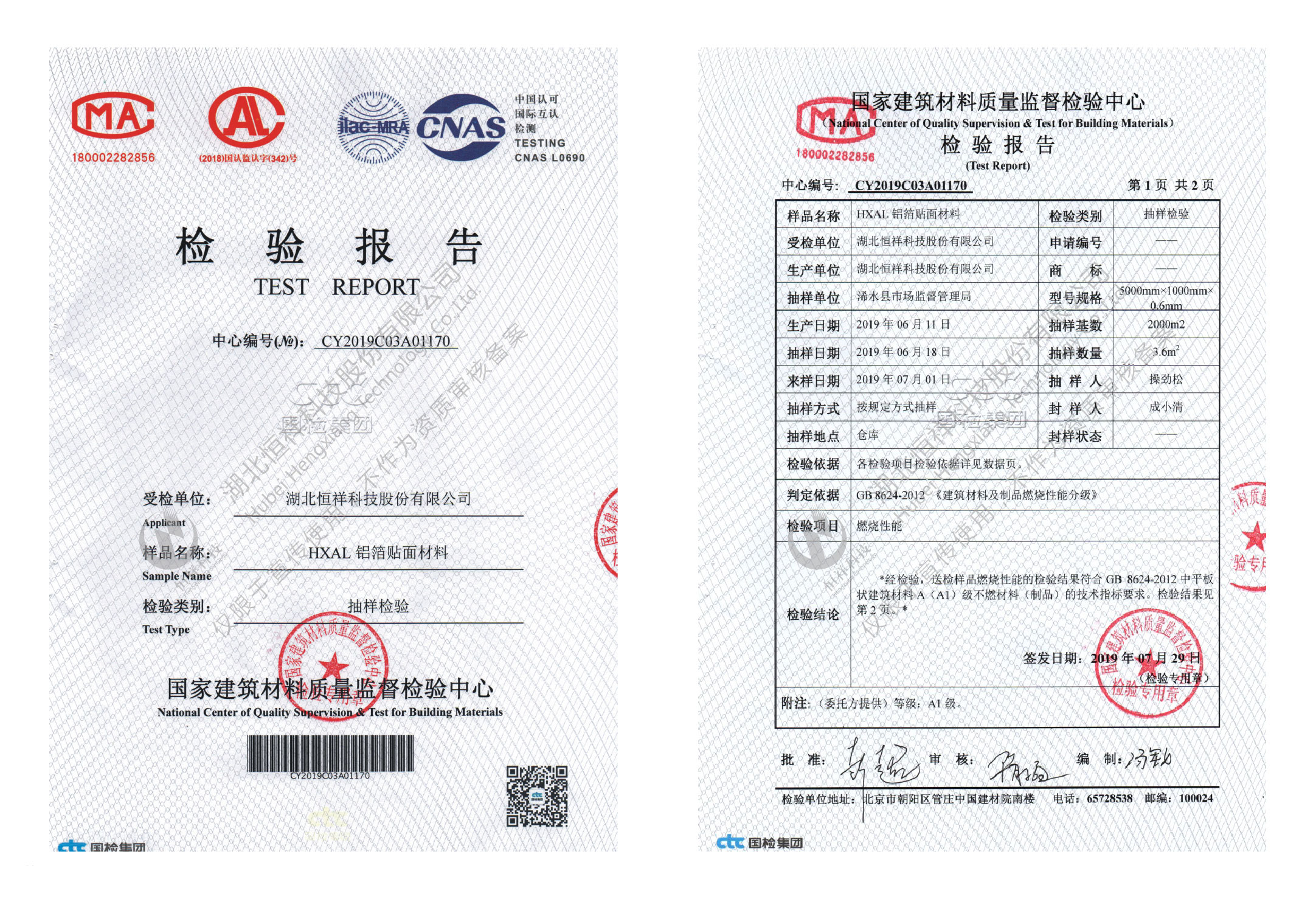 恒祥HXAL鋁箔貼面材料A級不燃檢測報(bào)告