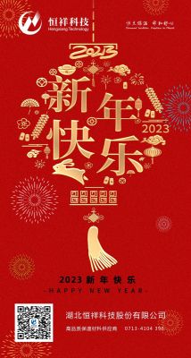 2023 新年伊始，心想事成！