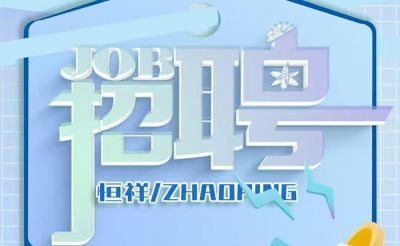 我們招人啦！湖北恒祥科技股份有限公司團隊擴張，一次放出四個重磅職位！虛位以待，職等你來！